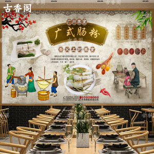 广东美食肠粉墙纸粤式餐饮小店面背景墙壁纸复古装修定制个性墙布