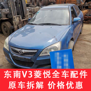 适用于东南v3菱悦配件大全原车拆车件左前门右车门大灯仪表盘尾灯