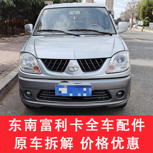 适用于东南富利卡配件大全压缩机拆车件左前门右车门大灯仪表尾灯
