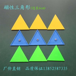 三角形片 磁片 磁性 三角形 边长6cm 教具 学具 演示用 教学仪器