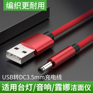 科满仕圆孔台灯充电线圆头小口露娜洁面仪luna mini2通用usb转dc3.5mm电源数据线音响小风扇手电筒dc路由器5v