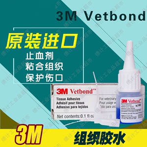 原装3M组织胶水动物用免缝合3M Vetbond Tissue Adhesive 1469SB