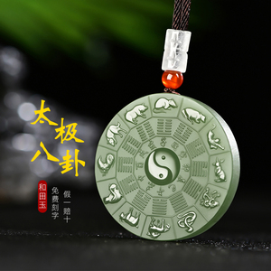 十二生肖太极八卦图男士吊坠女款项链玉石挂坠圆牌和田玉挂件玉佩