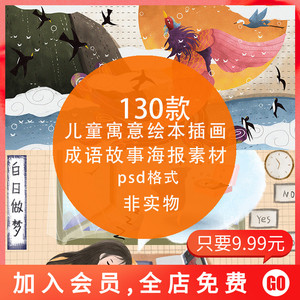 掩耳盗铃拔苗助长画龙点睛儿童寓意绘本成语故事插画 psd分层海报