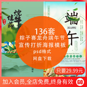 吃粽子赛龙舟端午节传统节日商家促销宣传打折 海报psd模板ps素材