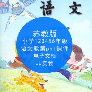 苏教版小学语文数学1一2二3三四五六年级上册下册教案ppt课件试题