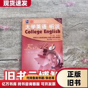 大学英语 听说 学生用书1一 第3版第三版 董亚芬 虞苏美