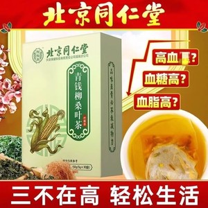 正品北京同仁堂养生茶青钱柳玉米须桑叶茶决明子葛根菊花茶茶包