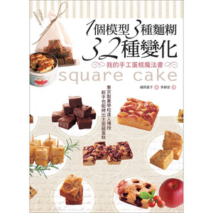 【预售】台版 1个模型3种面糊32种变化 我的手工蛋糕魔法书 福冈直子 八方 甜点面包巧克力咖啡蛋糕西式点心生活烘焙书籍