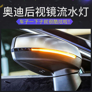 奥迪a3a4la5a6lq3q5q7流水转向灯改装专用后视镜流水灯转向灯led