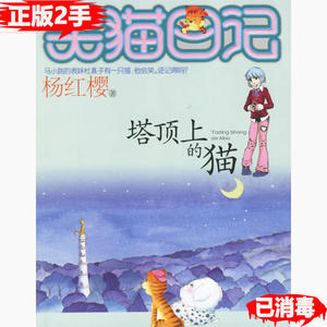 二手塔顶上的猫--笑猫日记杨红樱山东明天图书发行中心