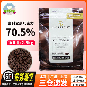 比利时进口嘉利宝70.5%黑巧克力豆2.5kg 纯可可脂烘焙装饰原料