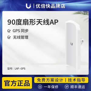 UBNT优倍快 LAP-GPS 5.8G无线AP网桥90°覆盖扇形天线2x2MIMO天线