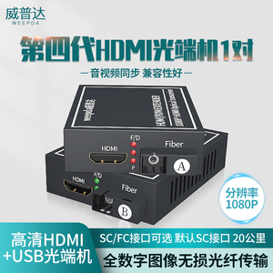 威普达 HDMI+USB音视频光端机hdmi光纤收发器转换器光纤延长器1080P单模外置音频环出1对支持4K传输KVM光端机