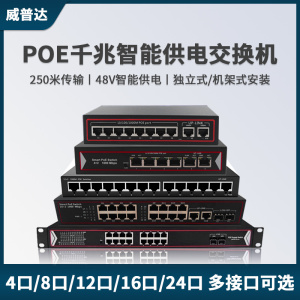 威普达 国标全千兆POE供电交换机4口8口12口16口24口网络光纤工业监控专用家用电话以太网集线高速网线分线器