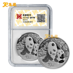 上海集藏 2024年熊猫贵金属金银纪念币 30克银币 泉优满分评级币