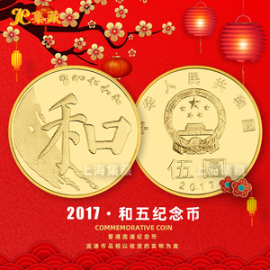 上海集藏 2017年和字书法纪念币 第五组 楷书流通纪念币