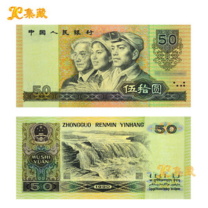 上海集藏 全新 第四套人民币50元纸币 四版80 90版伍拾收藏
