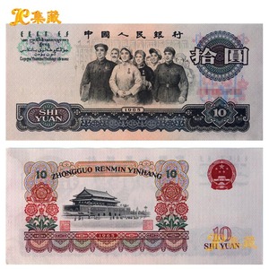 上海集藏 第三套人民币 10元纸币 大团结 单张