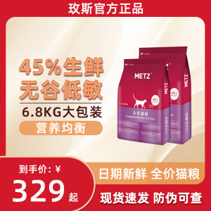 METZ玫斯猫粮10公斤枚斯全价成猫猫粮成猫10kg无谷生鲜通用型6kg