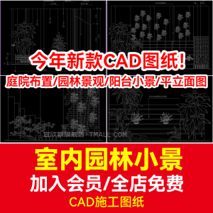 室内小景园林景观阳台花园别墅庭院平立面CAD施工图节点设 计素材