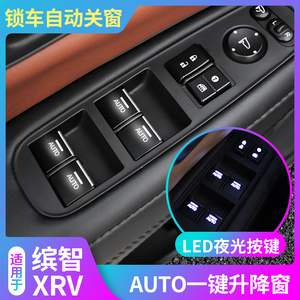 14-20款xrv缤智hrv自动升窗器关窗器led升窗按键车窗玻璃自动升降
