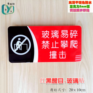 红黑色小心玻璃易碎严禁撞击攀爬警示牌门贴浴室小心地滑标识牌