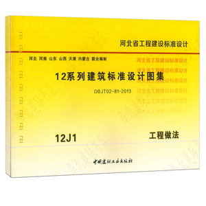 12j1工程做法 12系列建筑标准设计图集 河北省工程建设标准设计