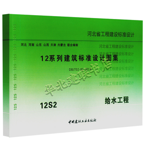 河北省12系列建筑标准设计图集 12s2 给水工程 给排水专业 河北 河南