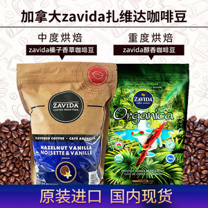 zavida咖啡豆现货加拿大进口扎维达香草奶油榛果榛子味咖啡豆907g