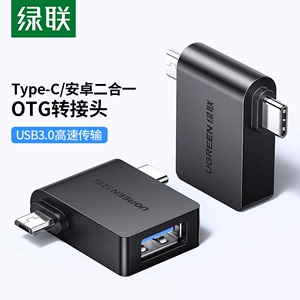 绿联otg数据线转接头usb3.0转typec安卓通用micro二合一多头外接u