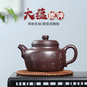 【畅陶】宜兴原矿紫砂壶李新生全手工紫茄泥泡茶壶大蕴德钟 250cc