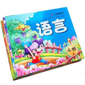 幼儿园启蒙教育读本 小班教材上册 语言 数学 科学 艺术 社会 健康