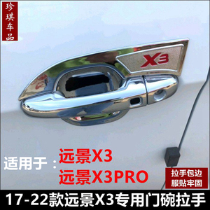 吉利远景X3专用门碗拉手17-22款远景x3PRO改装油箱盖贴防刮车饰
