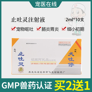宠物猫狗止吐停犬细小犬瘟冠状呕吐腹泻血便止吐灵针胃复安止吐针