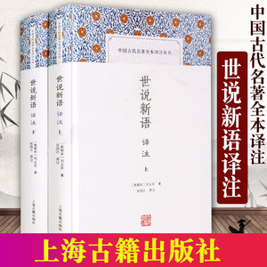 现货速发世说新语译注精装全二册中国古代名著全本译注丛书上海古籍出版社刘义庆著张撝之译注国学古籍正版图书籍国学经典译注