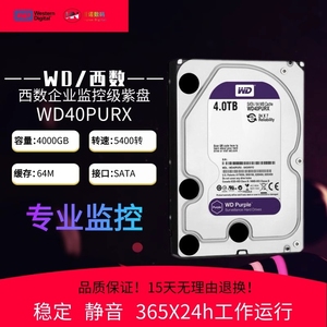 原装西数 WD40PURX 海康大华专用4T机械硬盘4000G监控录像4tb紫盘