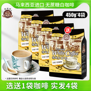马来西亚进口槟城咖啡树白咖啡 无蔗糖二合一溶咖啡粉450g*3装
