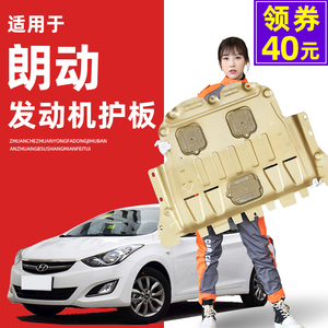 12-18款北京现代朗动发动机下护板底盘护板装甲底板专用