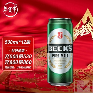 贝克becks德国啤酒 贝克醇麦10度500mlx24罐子 甄选年货送