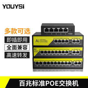 YOUYSI 百兆POE交换机标准48V安防监控网线供电交换机5口6口8口