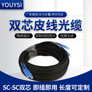YOUYSI双芯室外皮光缆2芯光缆光纤网络延长双纤收发器用成品光纤跳线SC-SC双芯