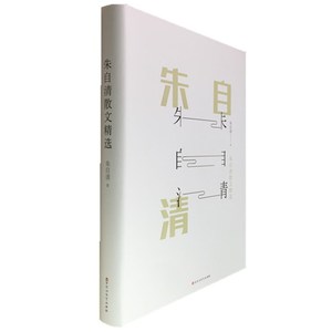 正版包邮 朱自清散文精选 精装中国名家名著散文诗歌随笔背影荷塘月色匆匆海行杂记 青少年中小学生成长课外阅读读物畅销文学书籍