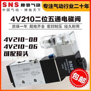 SNS神驰气动配接头消声器220v电磁阀24v换向4v210-08气阀二位五通