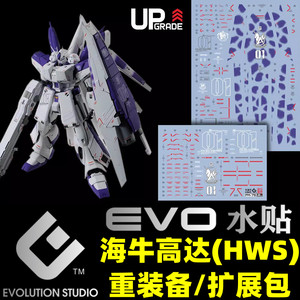 【EVO】MG RX-93-2 海牛高达/卡海牛(HWS)重装备/扩展包.荧光水贴