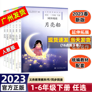 2024春 义务教育教科书语文同步阅读 月亮船 太阳的话 林中世界 冰项链 彩色篱笆 我和诗 一二三四五六年级下册