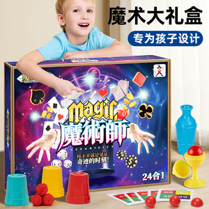 魔术道具儿童大礼盒子套装玩具男孩女孩表演魔法61六一儿童节礼物