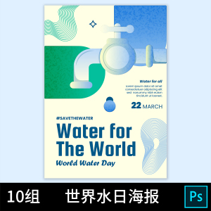 2528世界水日手绘插画节约用水公益海报宣传单水滴PSD设计素材