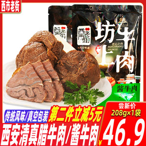 腊牛肉陕西西安特产西市老街清真酱牛肉回民街熟食牛肉五香卤牛肉