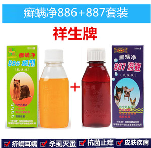 祥生牌正品癣螨净887药浴洗液+886擦剂宠物螨虫猫猫狗真菌皮肤病